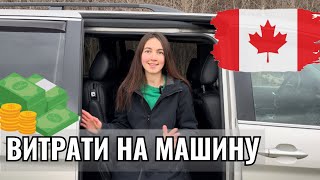 ВИТРАТИ НА МАШИНУ В КАНАДІ🇨🇦 #cuaet