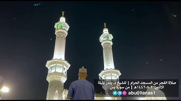 صلاة الفجر من المسجد الحرام | للشيخ د. بندر بليلة الاثنين ١-٨-١٤٤٢هـ | من سورة يس