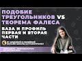 Подобие треугольников VS Теорема Фалеса