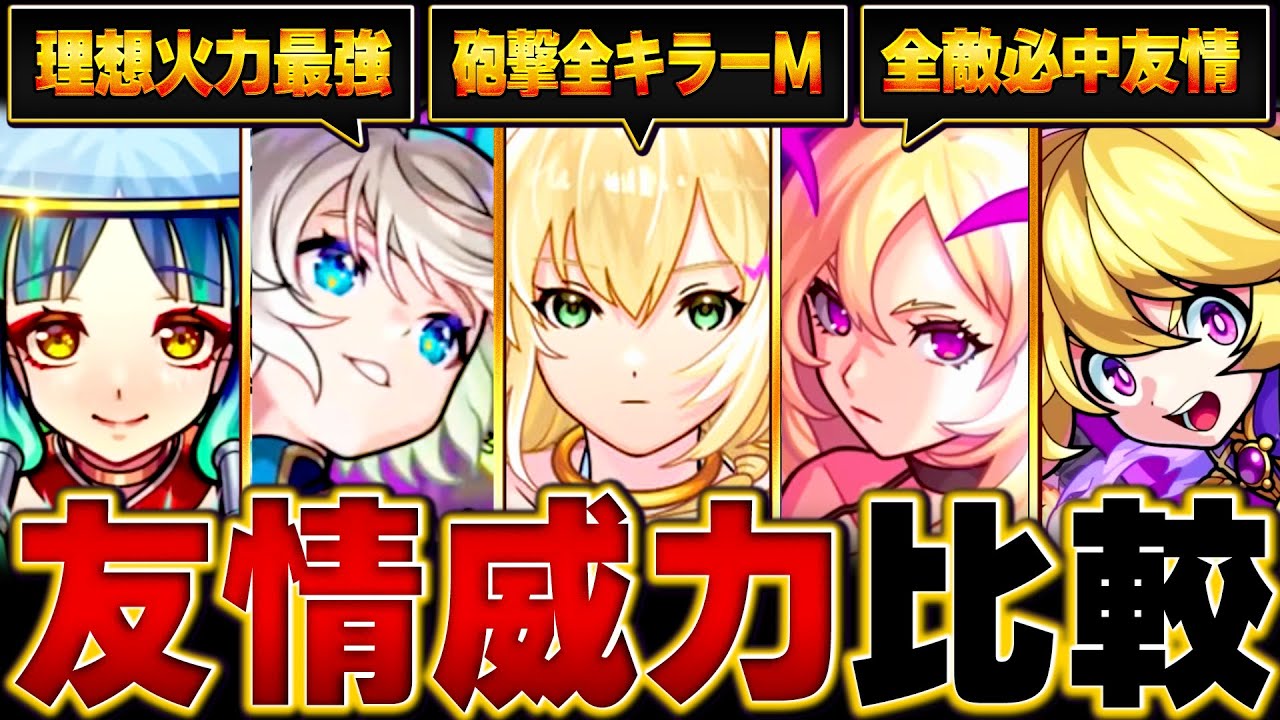 【モンスト】エルが最強？ワンパン系友情の威力比較BEST9 #モンスト - YouTube