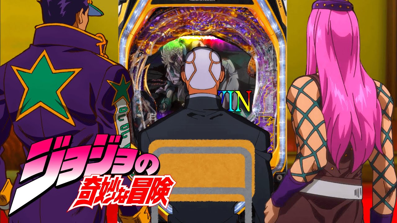 もしもジョジョキャラがパチンコ中毒になったら【ジョジョMAD】