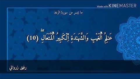 ما تيسر من سورة الرعد.. رفيق زروالي