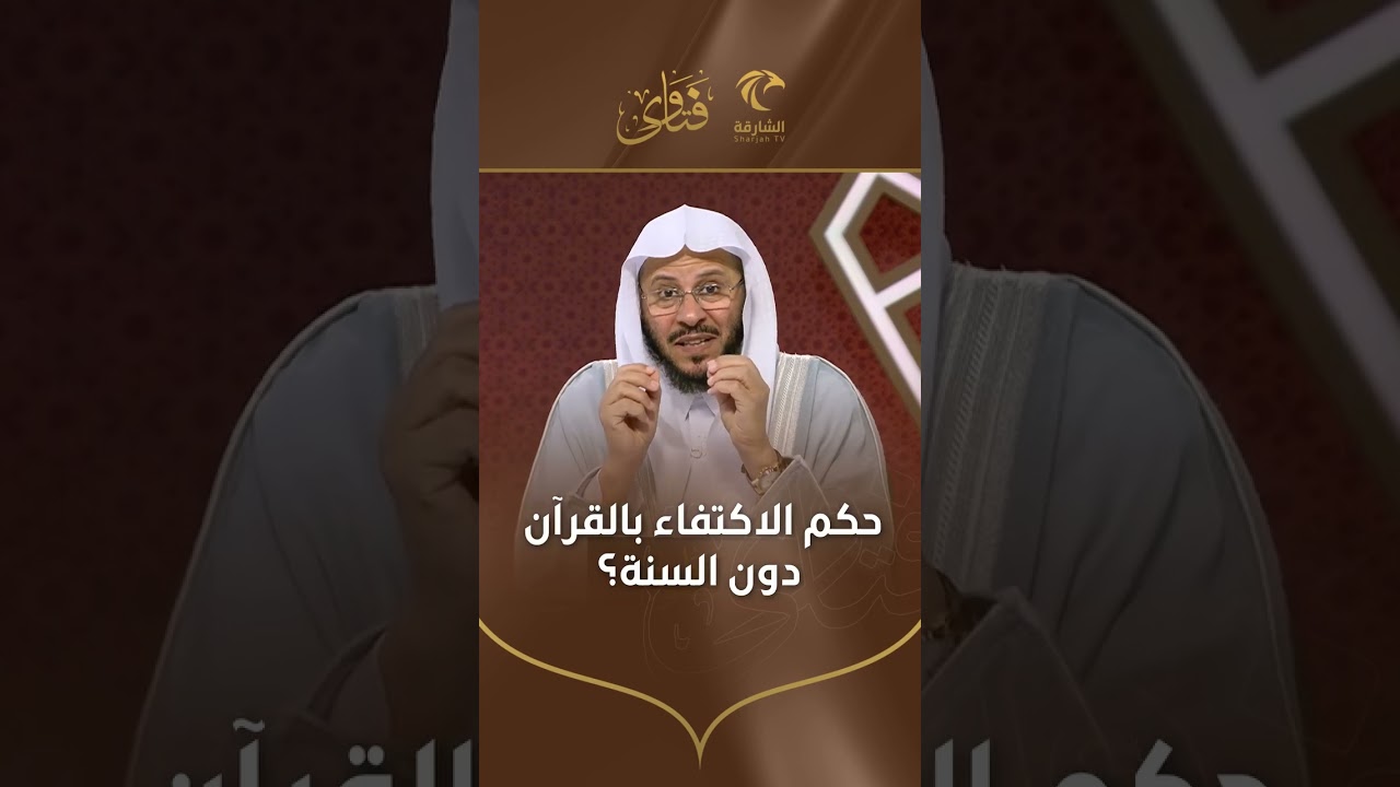 حكم الاكتفاء بالقرآن دون السنة | الشيخ د. عزيز بن فرحان العنزي