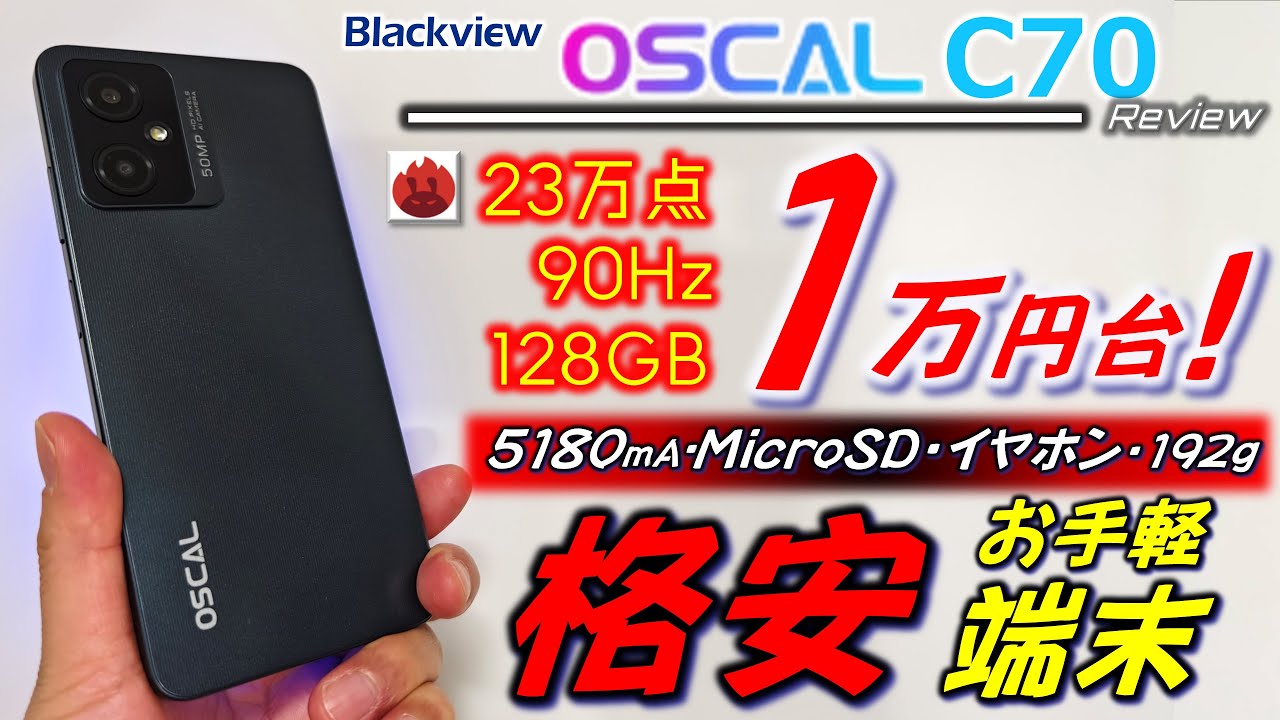 サブ機に最適】Blackview OSCAL C70。Antutu23万点に90Hz画面、MicroSD