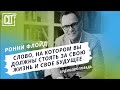 4 способа говорить с Богом о своих мечтах | Ронни Флойд | Аудиопроповедь