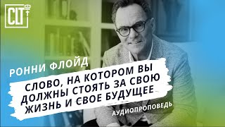 4 способа говорить с Богом о своих мечтах | Ронни Флойд | Аудиопроповедь