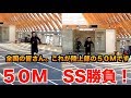 【５０m計測】50m5秒台と言い張る野球部サッカー部の皆さんへ