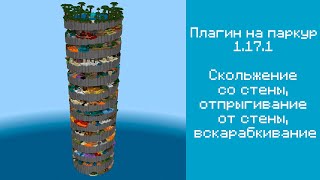 Плагин на паркур в майнкрафте : 1.17.1 : Прыгать от стены : Скользить по стене :
