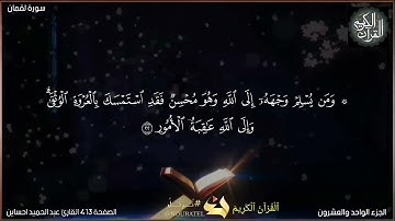 القرآن الكريم الصفحة 413 سورة  لقمان القارئ عبد الحميد احساين