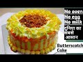 Butterscotch Cake| कुकर में बनायें दुनिया का सबसे आसान बटरस्कॉच केक |No oven-No egg   cake