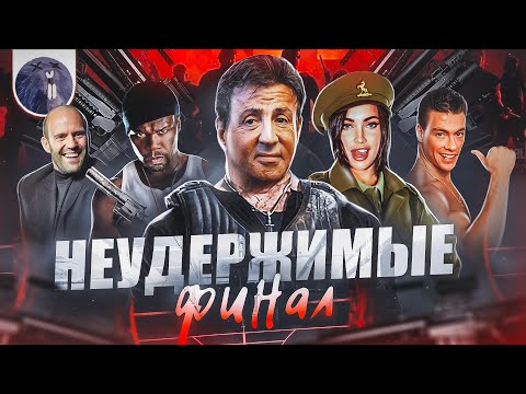 Видео: [Обзор фильма] "Неудержимые 4" Неудержимые: Финал