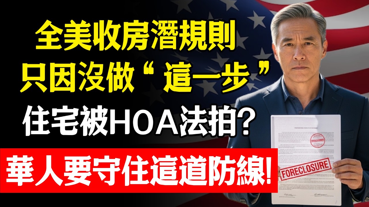 你以為房貸供完了就安全？揭秘全美最狠的“收房潛規則”：只因欠了這幾千塊錢，千萬豪宅竟然被HOA強行法拍？林松柏：這一道防線你必須守住！#中老年 #存款 #銀行