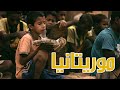 10 معلومات لا تعرفونها عن موريتانيا