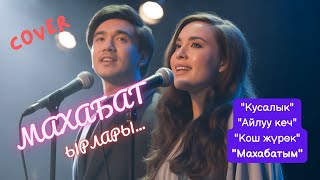 СЕЗИМ ТУҢГУЮГУНДАГЫ ЫРЛАР | КАВЕР