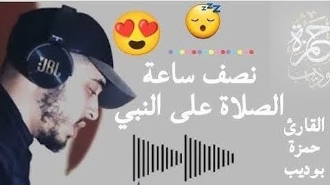 #حملة#"الصلاة على النبي" #نصف ساعة بصوت جميل وهادئ يريح قلبك ويزيل همك #القارئ حمزة بوديب ❤