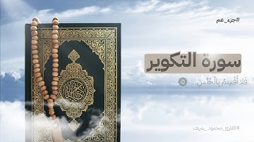 سورة التكوير كاملة  - تلاوة هادئه تشعرك بالإطمئنان | استمع إلى القران وأرح قلبك
