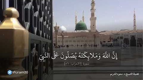 تلاوه خاشعه الشيخ سعود الشريم ان الله وملائكته يصلون على النبي