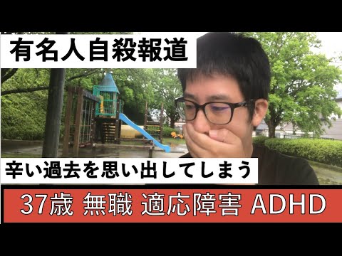 有名人訃報の報道 自殺未遂の辛い過去を思い出してしまう 無理し過ぎている人の心が 守られたら嬉しいです 37歳 無職 彼女なし 底辺 適応障害 うつ病 リベンジポルノ 引きこもり Ptsd Youtube 有名人訃報の報道 自殺未遂の辛い過去を思い出してしまう 無理し過ぎている人の心が 守られたら嬉しいです 37歳 無職 彼女なし 底辺 適応障害 うつ病 リベンジポルノ 引きこもり Ptsd Youtube