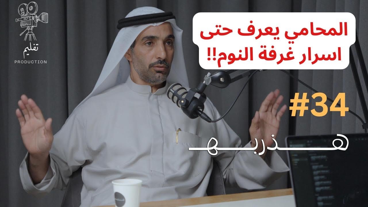 ليش القانون يوفر محامي للمجرم ؟ | مع أ.سعيد بن حويرب | هذربه#34