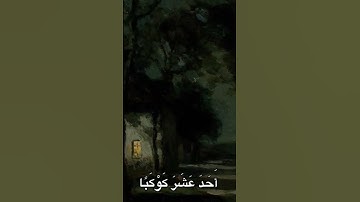 سورة يوسف #القرآن_الكريم #سورة #يوسف #سورة_يوسف