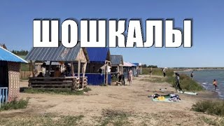 ОТДЫХ В КАЗАХСТАНЕ! ОЗЕРО ШОШКАЛЫ! #казахстан #семей #отдыхнаприроде