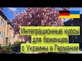 Курсы немецкого для украинцев! Как записаться?! #немецкийязык #німецька #deutschlernen