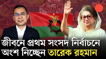 ৩ আসনে লড়বেন খালেদা জিয়া, ১টিতে তারেক রহমান | BNP Nomination List 2025 | BNP News | Prothom Alo