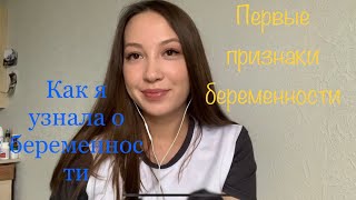 Беременность / первые признаки беременности / как я забеременела / как я узнала о беременности