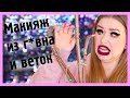 МАКИЯЖ ВЕТКАМИ! I Челлендж