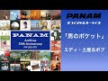 エディ・土屋&ボブ「男のポケット」(オフィシャルオーディオ)