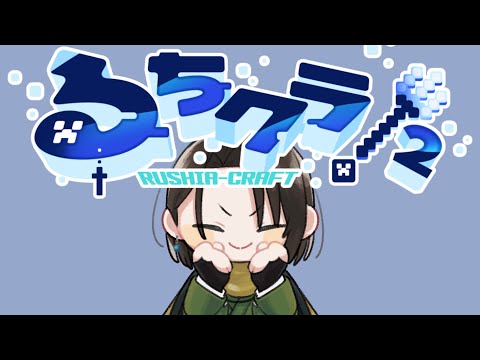 寝る前のマイクラ時間　るちクラ２