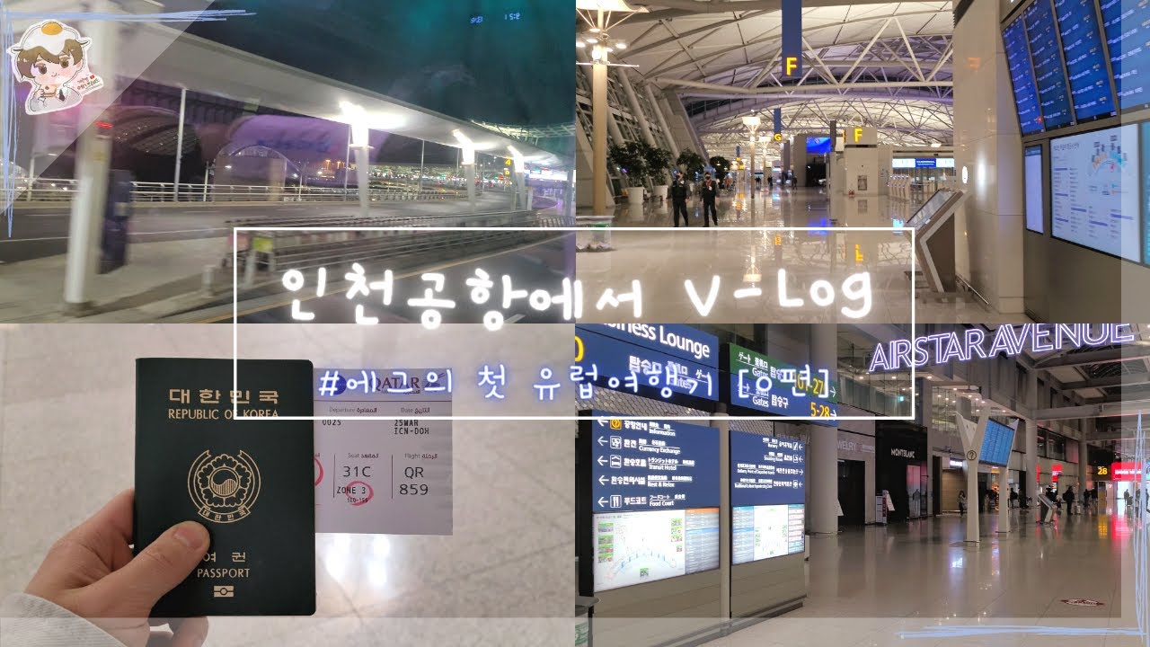 여행 준비ㄱ? 인천공항 V-log #유럽여행 #한국에서 #이탈리아 #일상 #브이로그 #감성 #망함