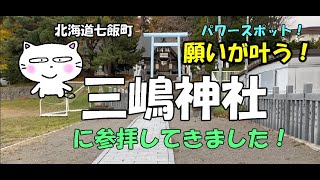 パワースポット!願いが叶う神社!北海道七飯町 三嶋神社にお参り!#三嶋神社 #北海道七飯町 #パワースポット #願いが叶う #北海道 パワースポット!願いが叶う神社!北海道七飯町 三嶋神社にお参り!#三嶋神社 #北海道七飯町 #パワースポット #願いが叶う #北海道