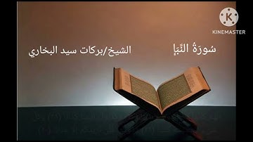 قراءة من صلاة التراويح رمضان 1445هـ 2024م سورة النبأ