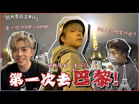 [跟我去返工EP.15✈️Part 1] 大鄉里出城！😝第一次去Paris Fashion Week！！😍