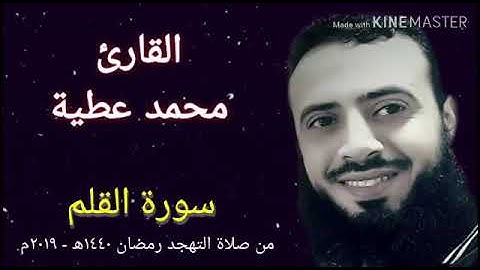 سورة القلم || الشيخ محمد عطية || صلاة التهجد رمضان 1440 ھ - 2019 م