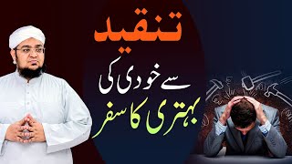 Tanqeed Say Khud Ki Behtree Ka Safar | How to Handle Criticism | Self improvement |MuftiQasim Attari screenshot 5