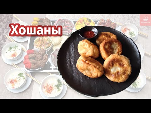 Хошаны. Хуо шо: хуо-огонь, шо-печь.
