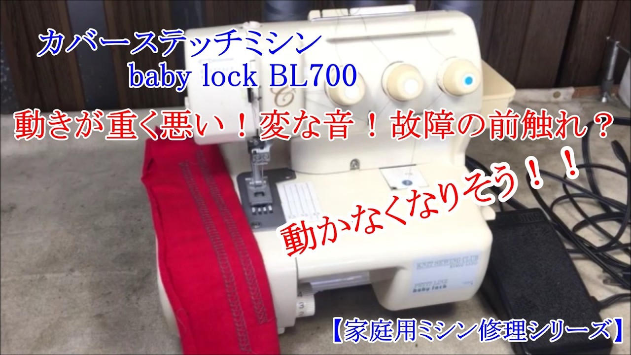 大人気 カバーステッチ BL700 ミシン 本体 ハンドメイド リメイク 手芸 Baby Lock BL700 Cover Stitch Sewing Machine - Disassembly and