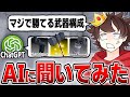 AIに『ライバルで絶対勝てる武器構成』を聞いてみたらまさかの結果にww【ロブロックス/ROBLOX/Rivals】