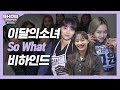 [쇼챔비하인드 FULL] 걸크러쉬로 돌아왔다★ l 이달의 소녀(LOONA) 'SO WHAT' behind