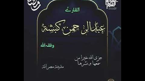 تلاوة طيبة للقارئ عبد الرحمن كشبة وفقه الله