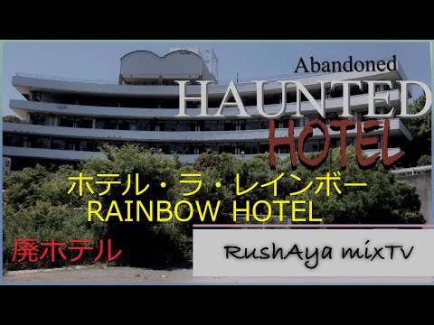 La Rainbow Hotel ホテル・ラ・レインボー