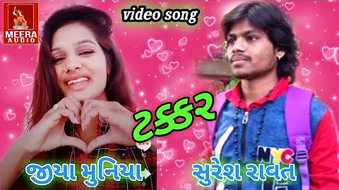 Suresh Rawat & jiya Muniya// new timli song 2019// સુરેશ રાવત & જીયા મુનિયા// meera audio