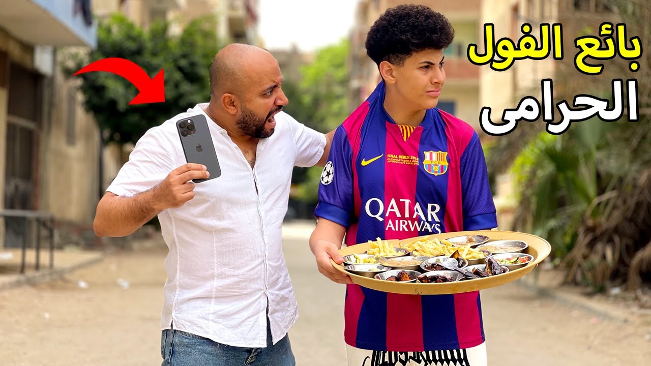 الجزء التاني | ولد يعمل بائع فول وطعمية يتعرض لموقف صعب والنهاية !!!