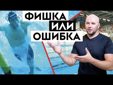 Идеальная техника плавания кролем или ОШИБКА?