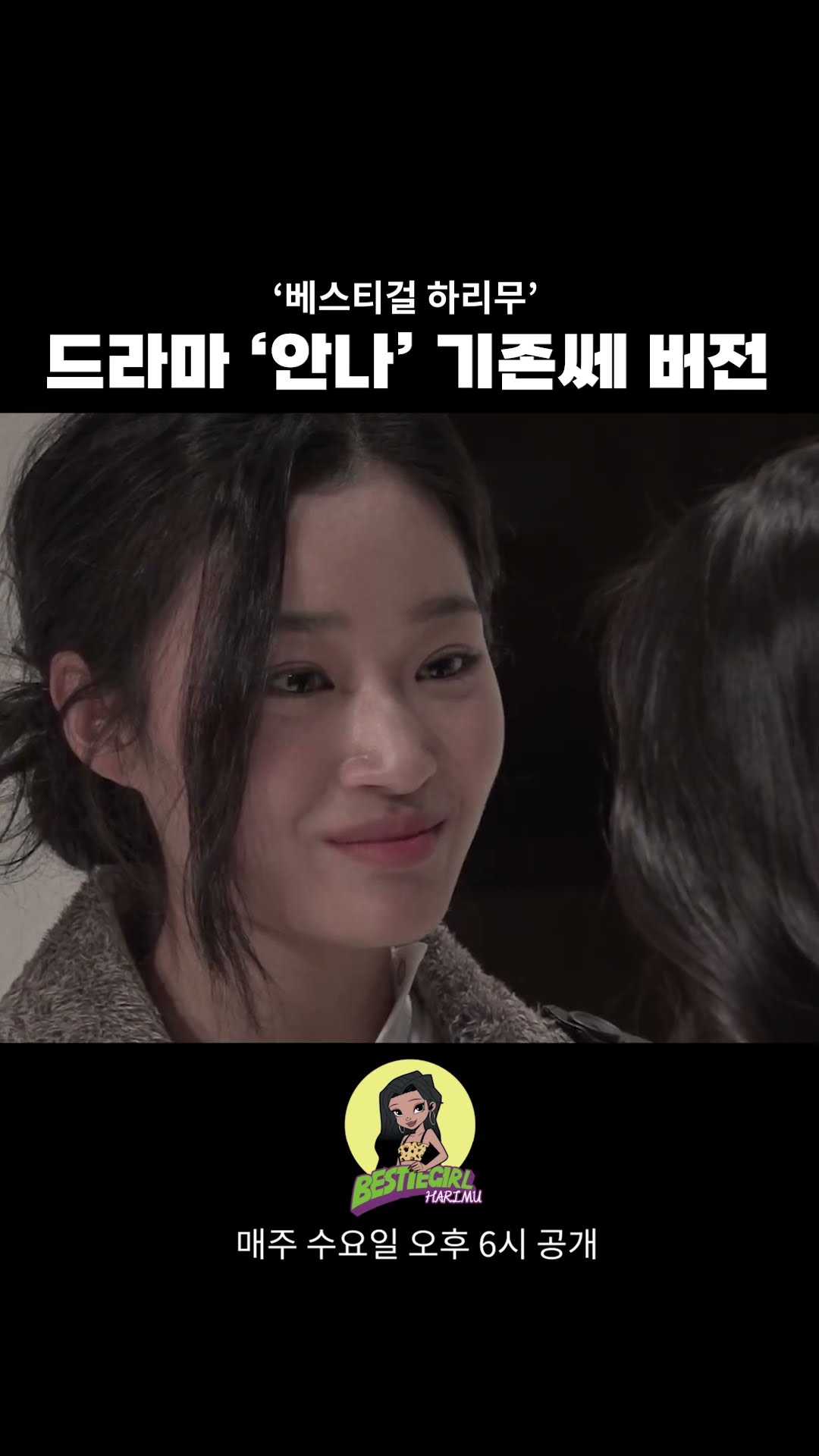드라마 '안나' 기존쎄 버전 #bestiegirl #harimu #베스티걸 #하리무