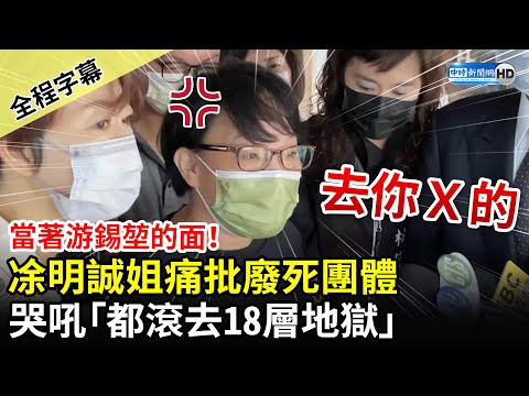 【全程字幕】當游錫堃的面！凃明誠姐痛批廢死團體 哭吼「都滾去18層地獄」 @中時新聞網​