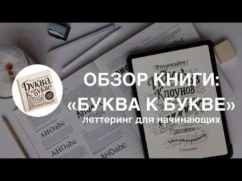 Обзор книги: "Буква к букве. Леттеринг для начинающих" Татьяна Чулюскина