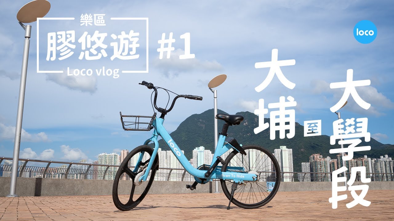 【樂區膠悠遊 Loco vlog #1】實踩:大埔 至 大學段 I Insta 360 I 香港單車路線攻略 I